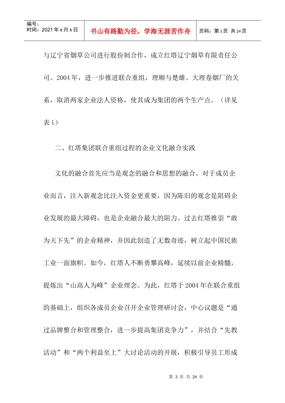联合重组后的企业文化融合探析(1)_第3页