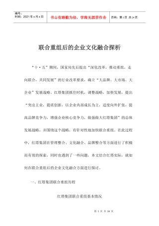 联合重组后的企业文化融合探析(1)
