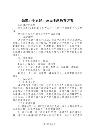 先锋小学五好小公民主题教育实施方案 
