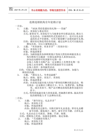 美容院连锁机构全年促销计划(DOC10页)