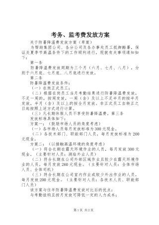 考务、监考费发放实施方案 