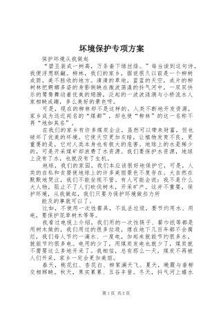 坏境保护专项实施方案 