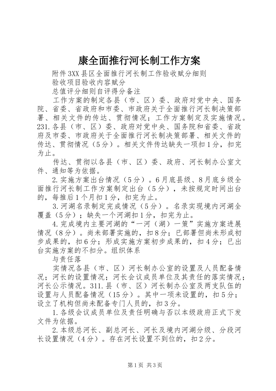 康全面推行河长制工作实施方案 _第1页