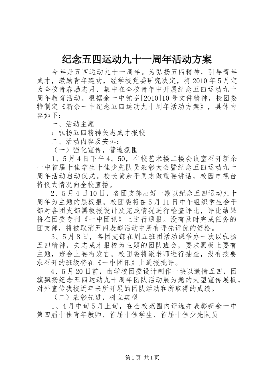 纪念五四运动九十一周年活动实施方案 _第1页