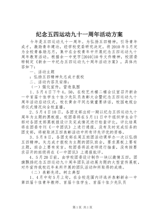 纪念五四运动九十一周年活动实施方案 