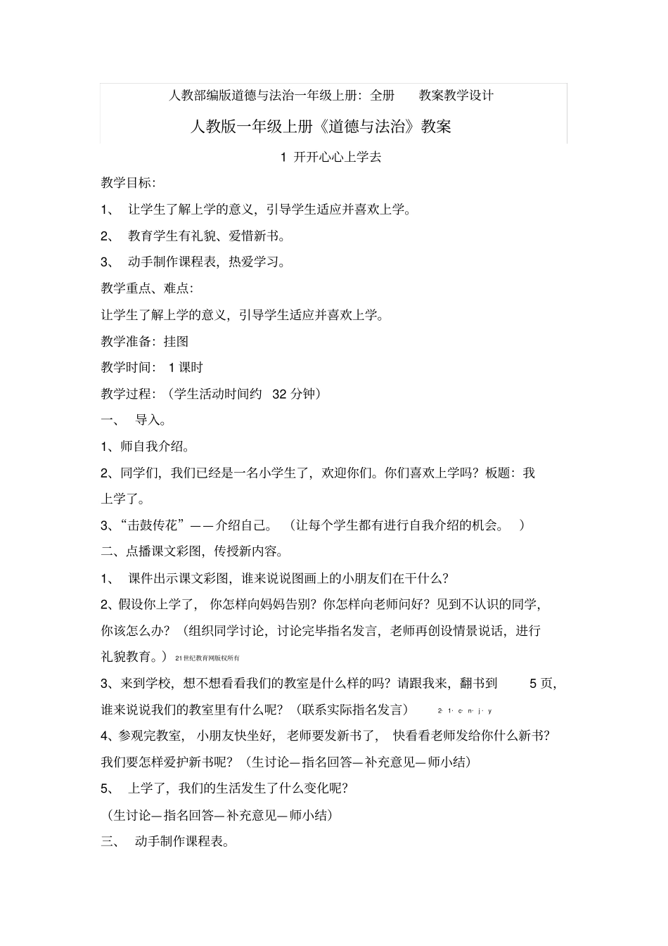 1(2019部编)版小学道德与法治一年级上册：全册整套教案_第1页