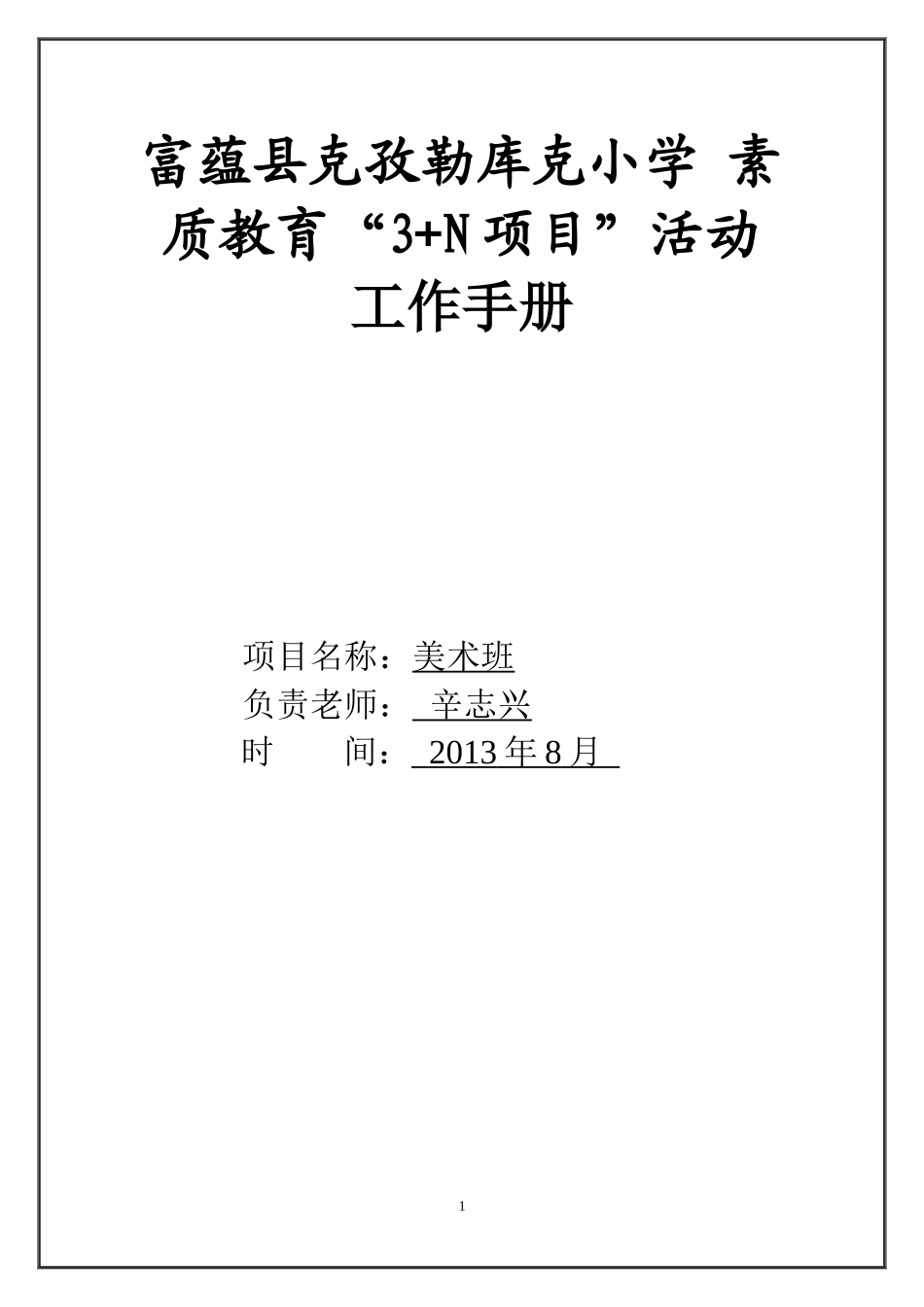 美术班3N项目活动手册_第1页
