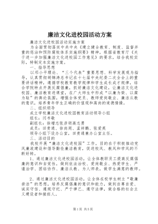 廉洁文化进校园活动实施方案 