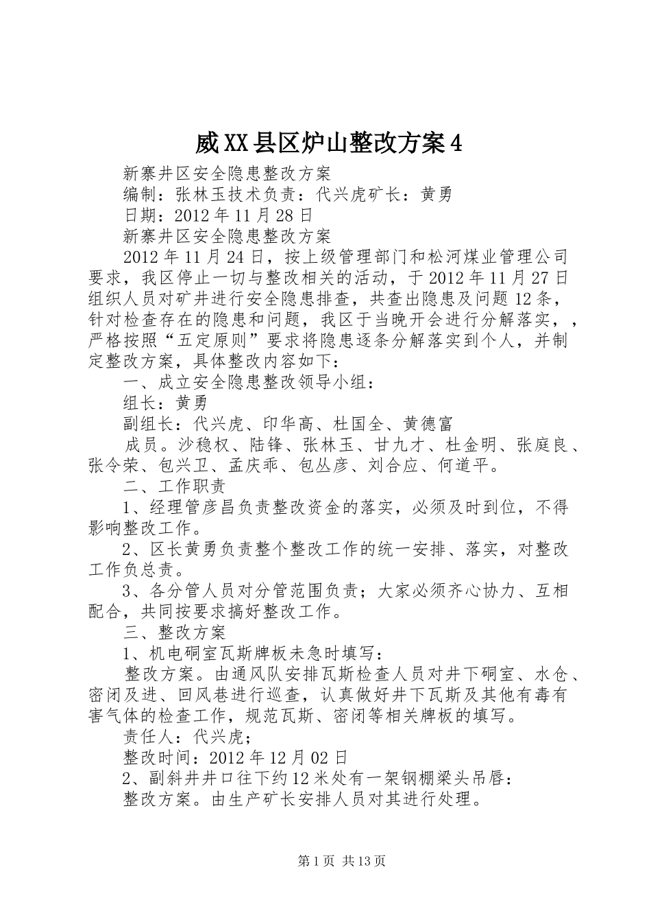 威XX县区炉山整改实施方案4_第1页