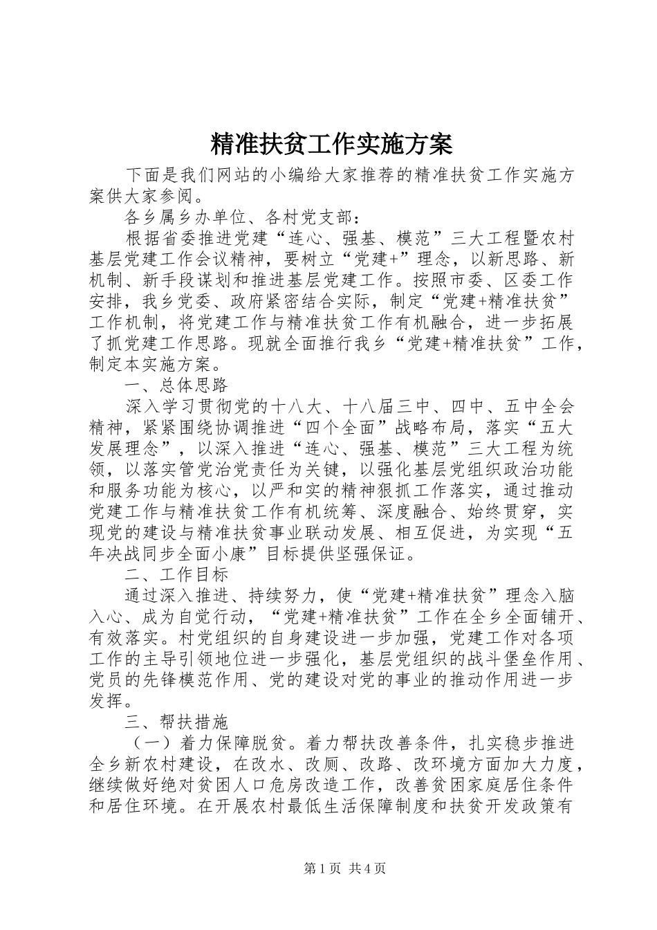 精准扶贫工作方案 _第1页