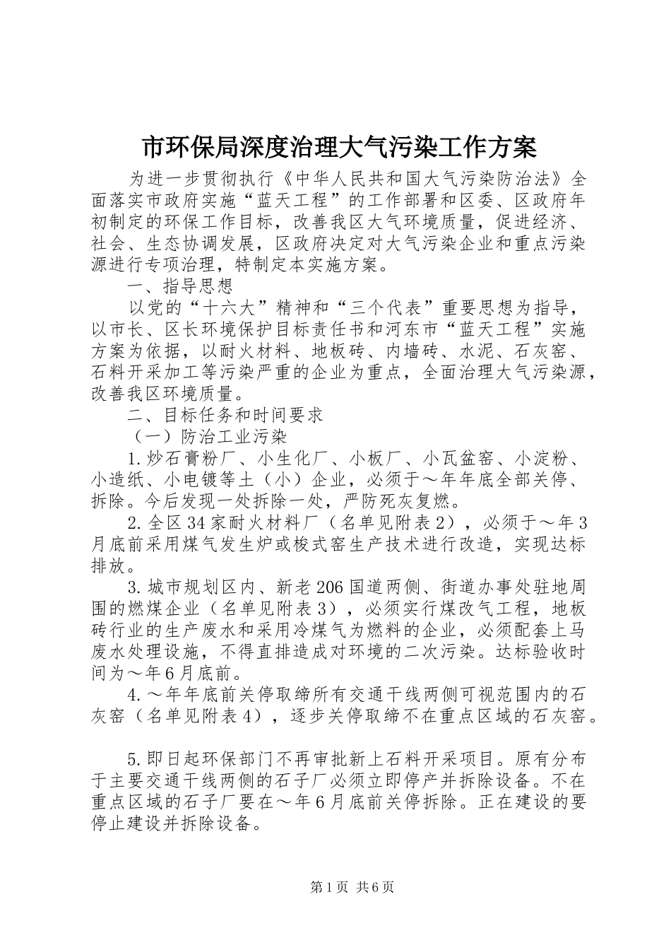 市环保局深度治理大气污染工作实施方案 _第1页