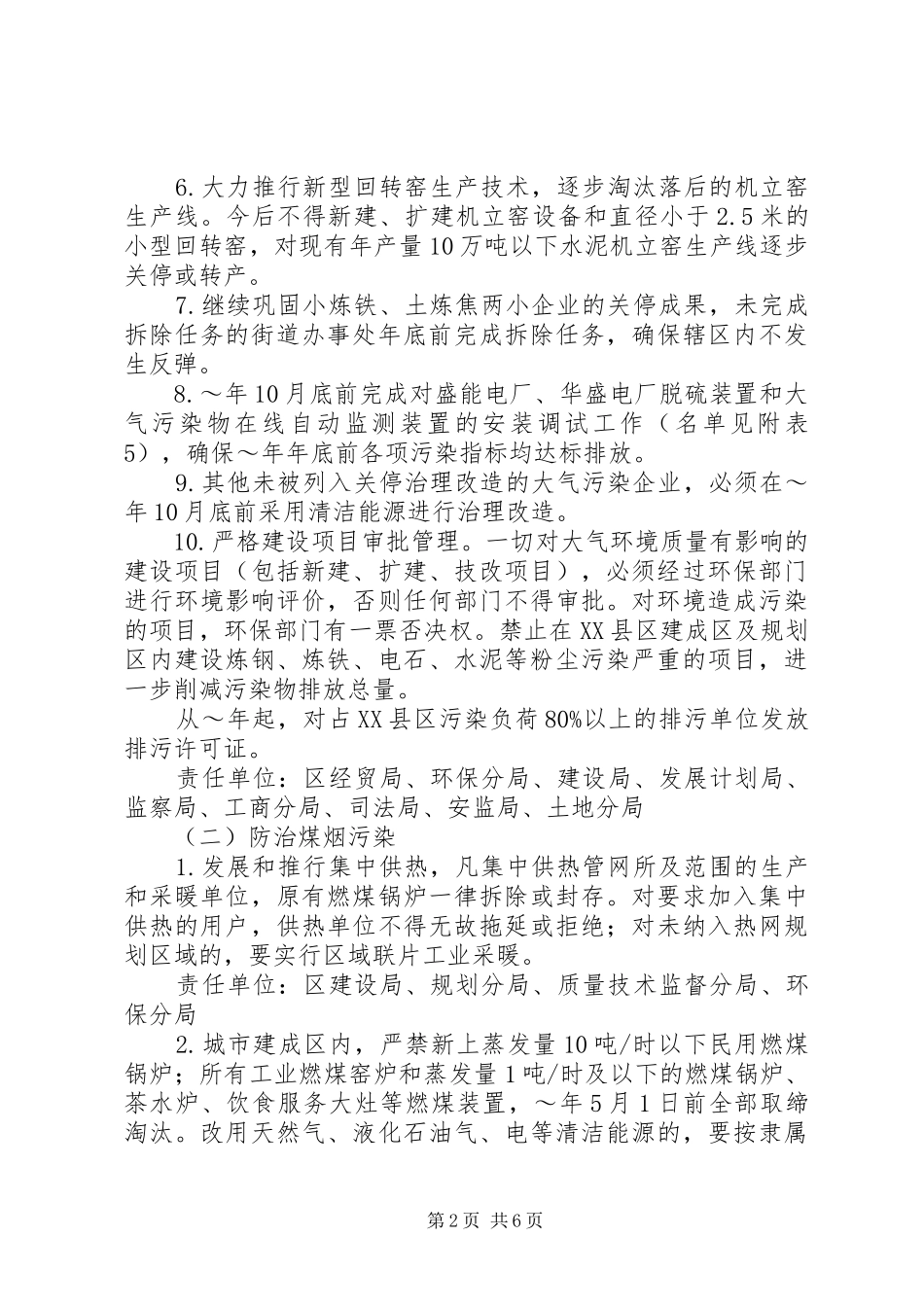 市环保局深度治理大气污染工作实施方案 _第2页