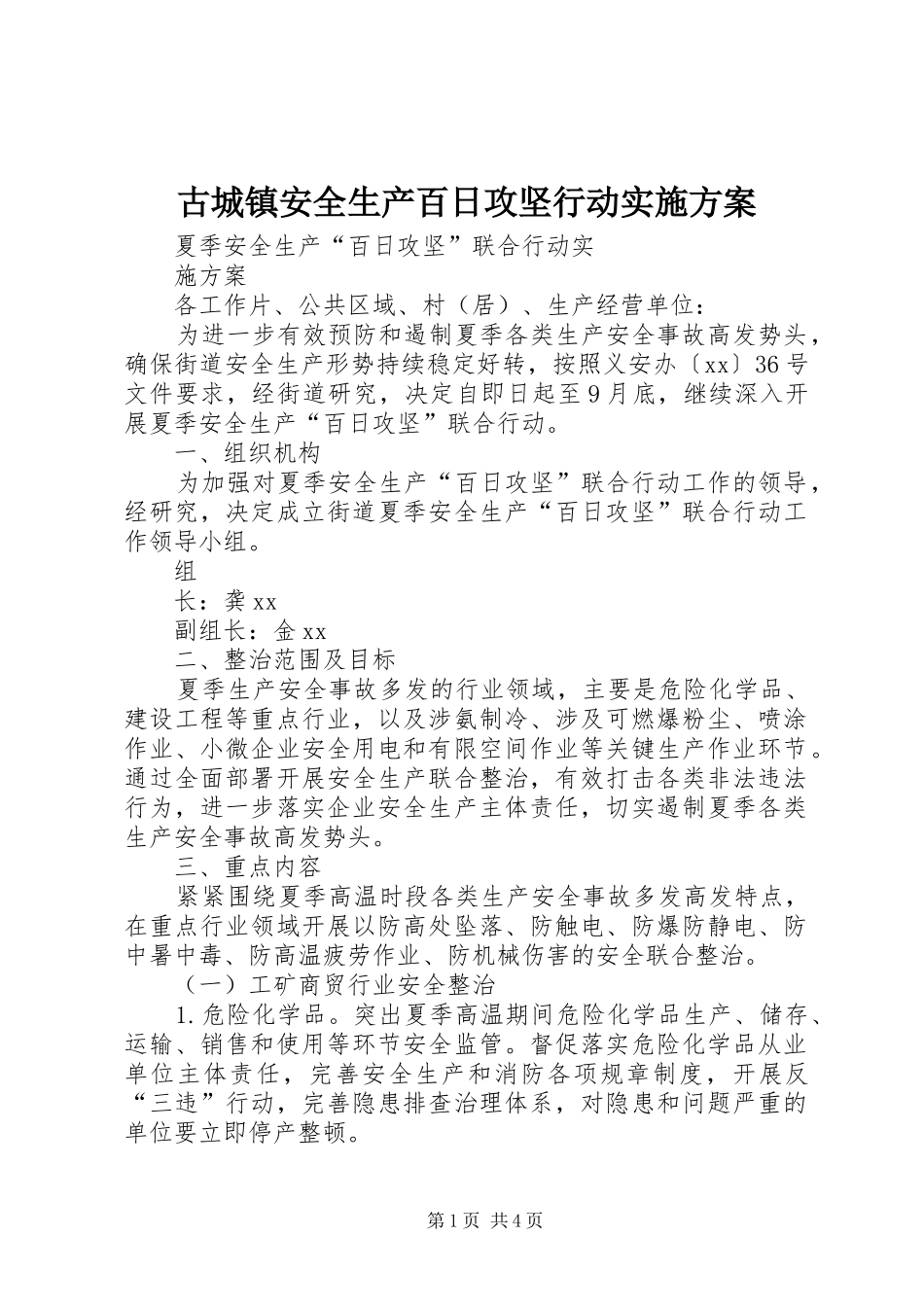 古城镇安全生产百日攻坚行动方案 _第1页