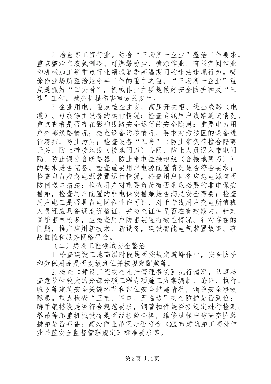 古城镇安全生产百日攻坚行动方案 _第2页