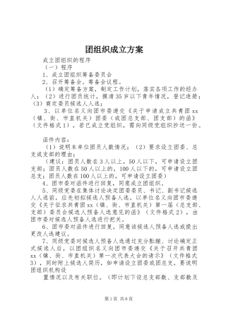 团组织成立实施方案 