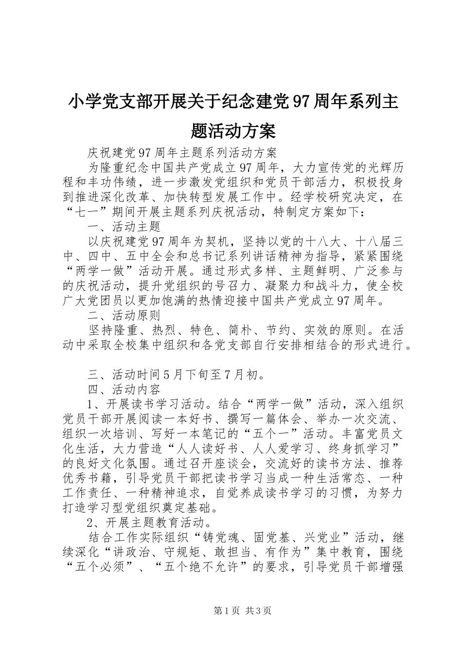 小学党支部开展关于纪念建党97周年系列主题活动实施方案 _第1页