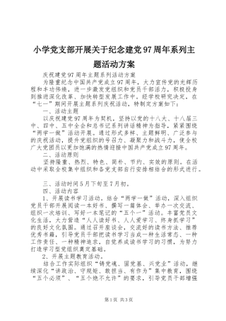 小学党支部开展关于纪念建党97周年系列主题活动实施方案 