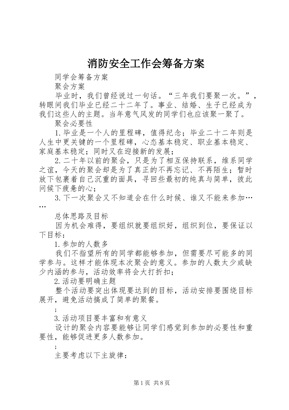 消防安全工作会筹备实施方案 _第1页