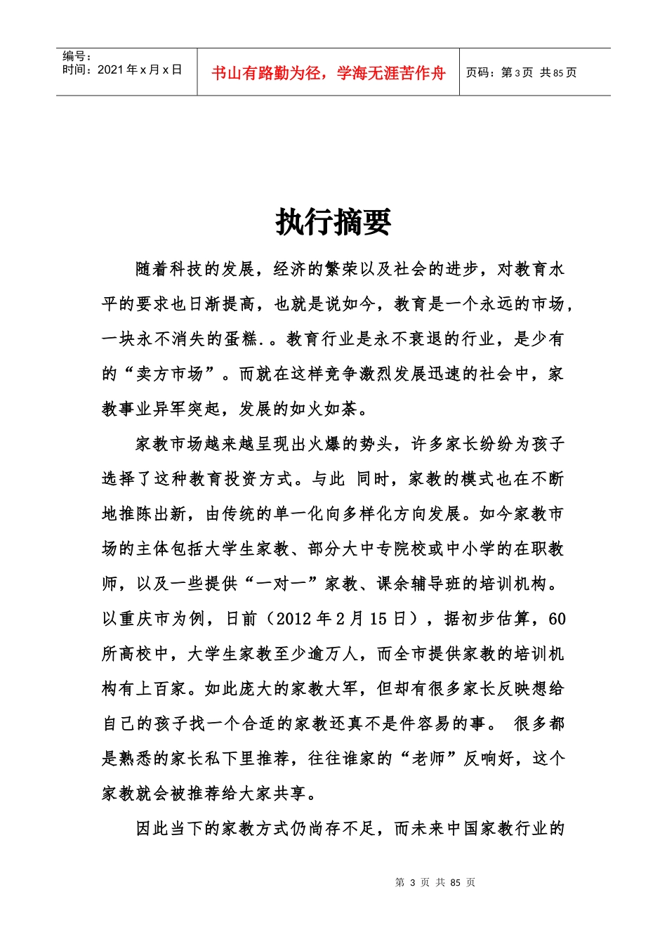 网络家教计划书_第3页