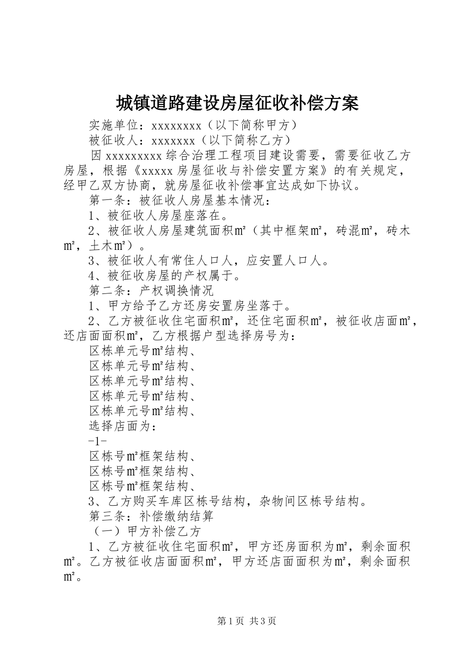 城镇道路建设房屋征收补偿实施方案 _第1页