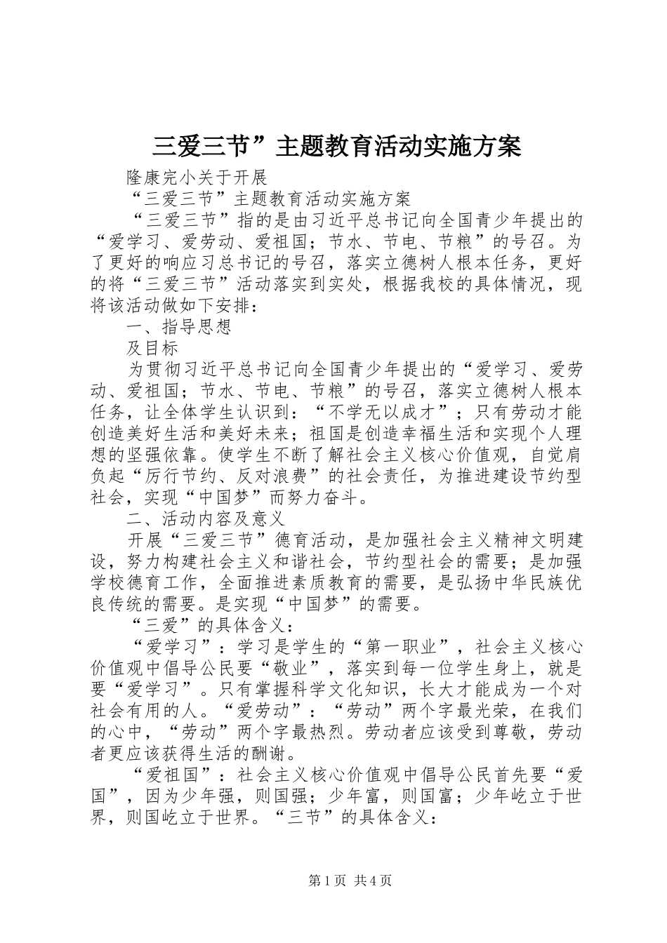 三爱三节”主题教育活动方案 _第1页