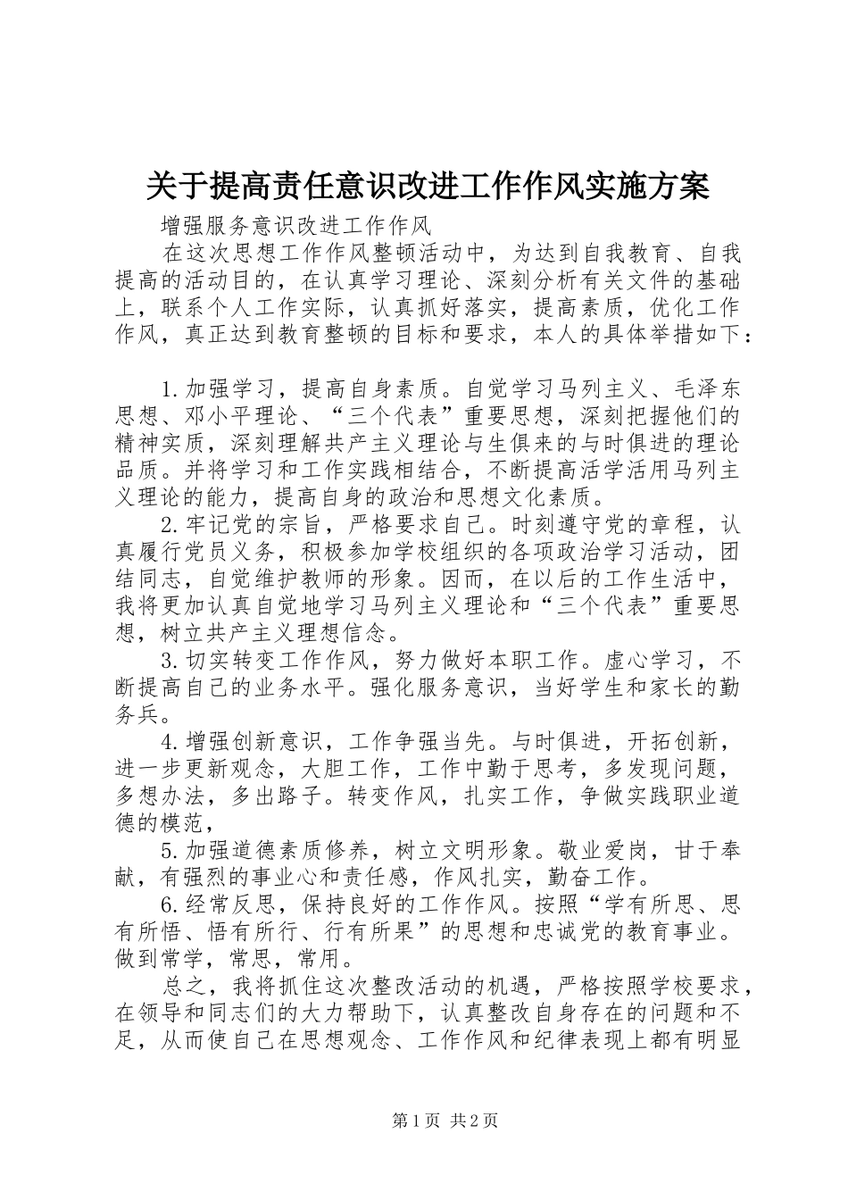 关于提高责任意识改进工作作风方案 _第1页