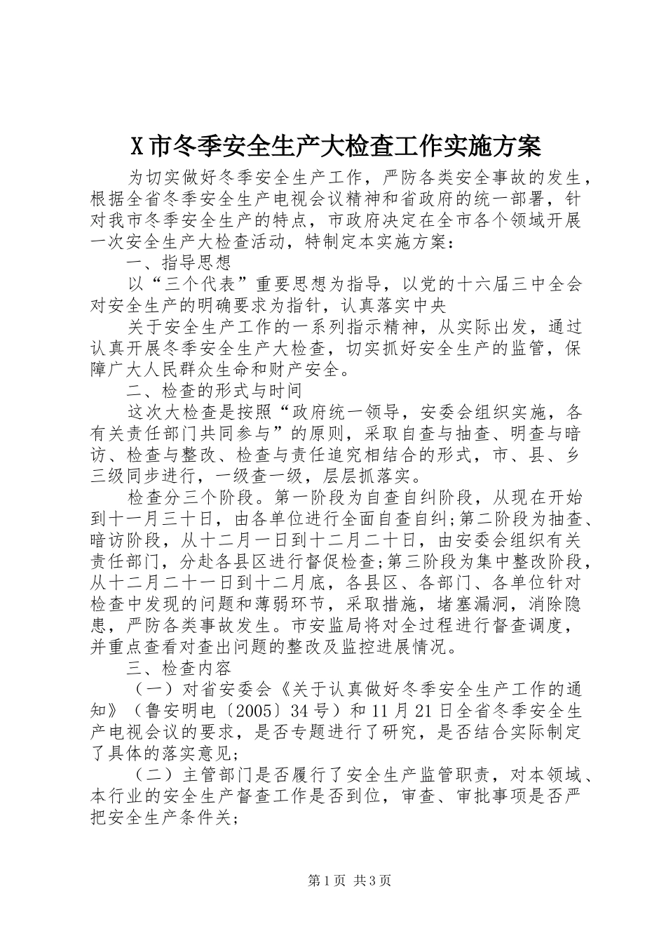 X市冬季安全生产大检查工作方案 _第1页