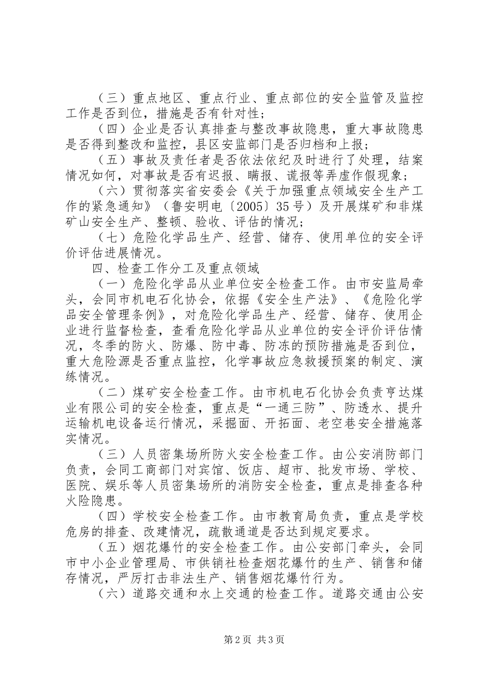 X市冬季安全生产大检查工作方案 _第2页