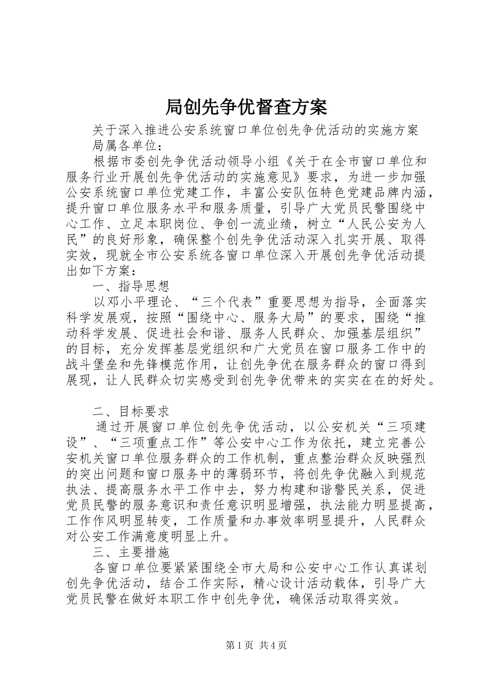 局创先争优督查实施方案 _第1页