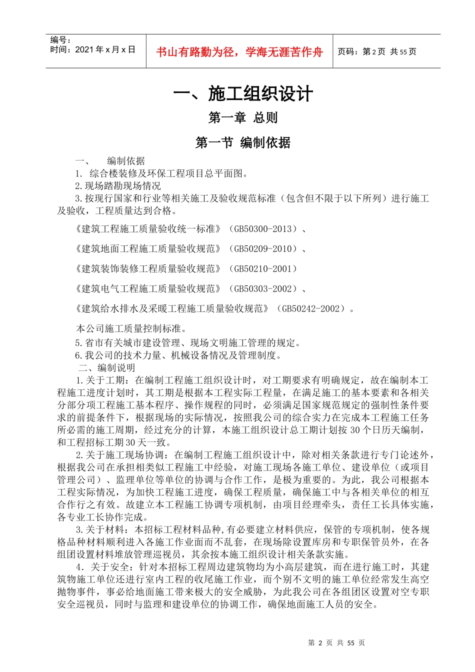 综合楼装饰装修及环保施工组织设计概述_第2页