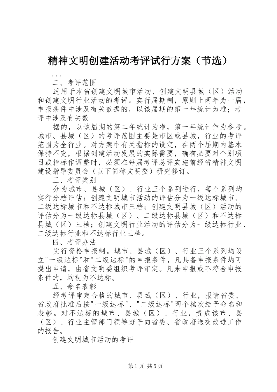精神文明创建活动考评试行实施方案（节选） _第1页
