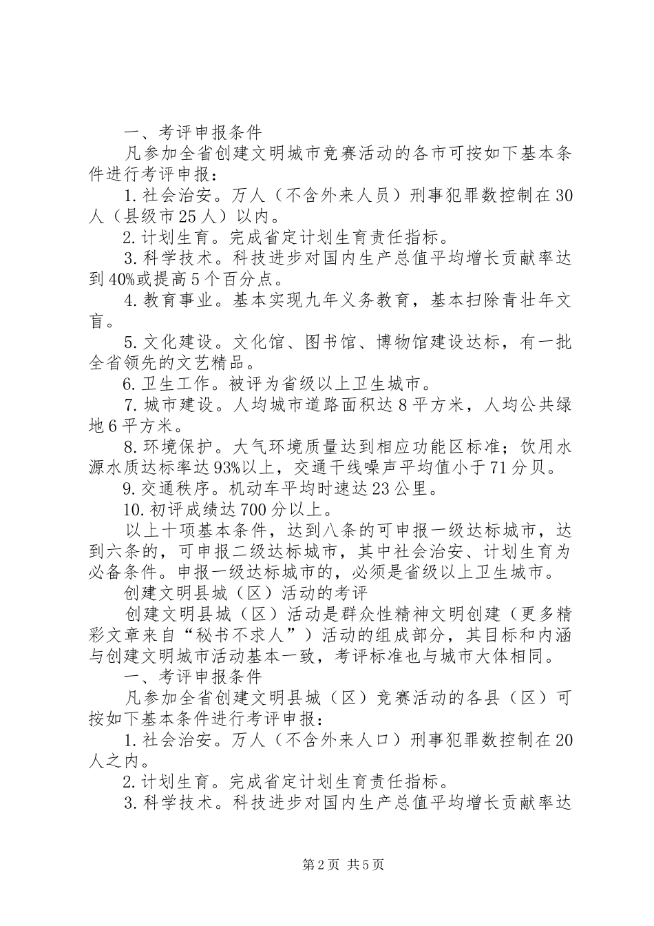 精神文明创建活动考评试行实施方案（节选） _第2页