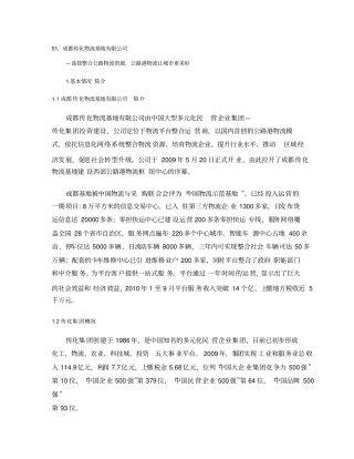 成都传化物流基地有限公司.