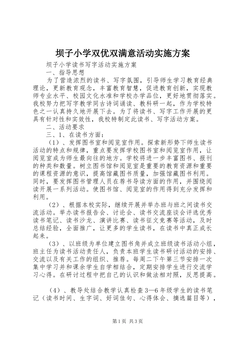 坝子小学双优双满意活动方案 _第1页