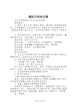 建队日活动实施方案 