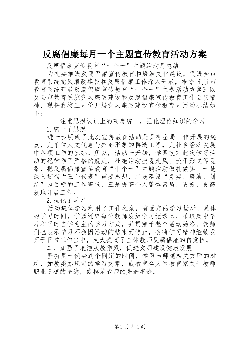 反腐倡廉每月一个主题宣传教育活动实施方案 _第1页