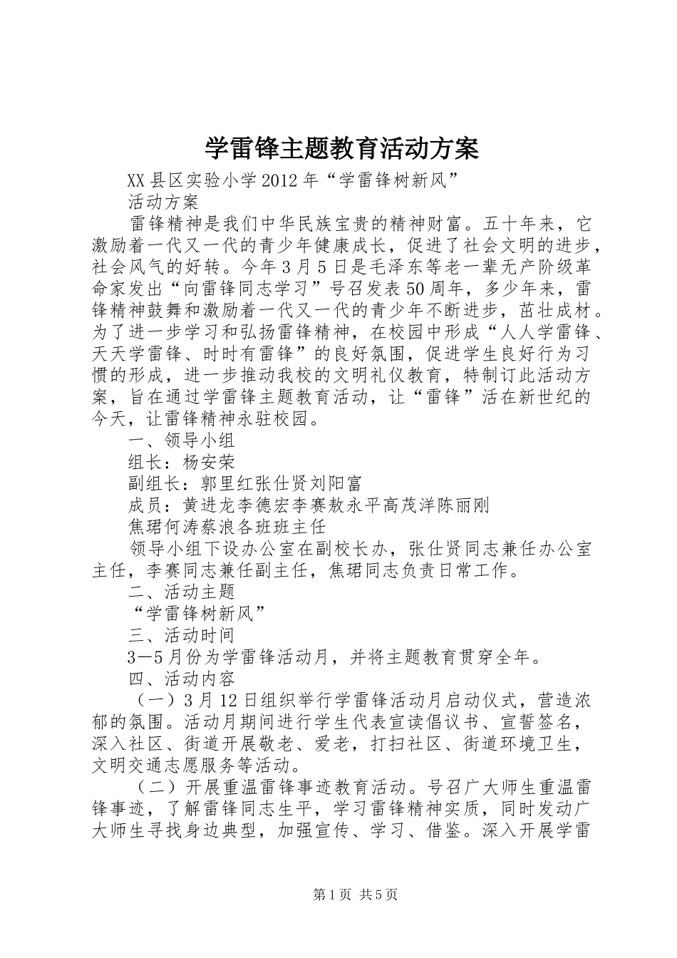 学雷锋主题教育活动实施方案 _第1页