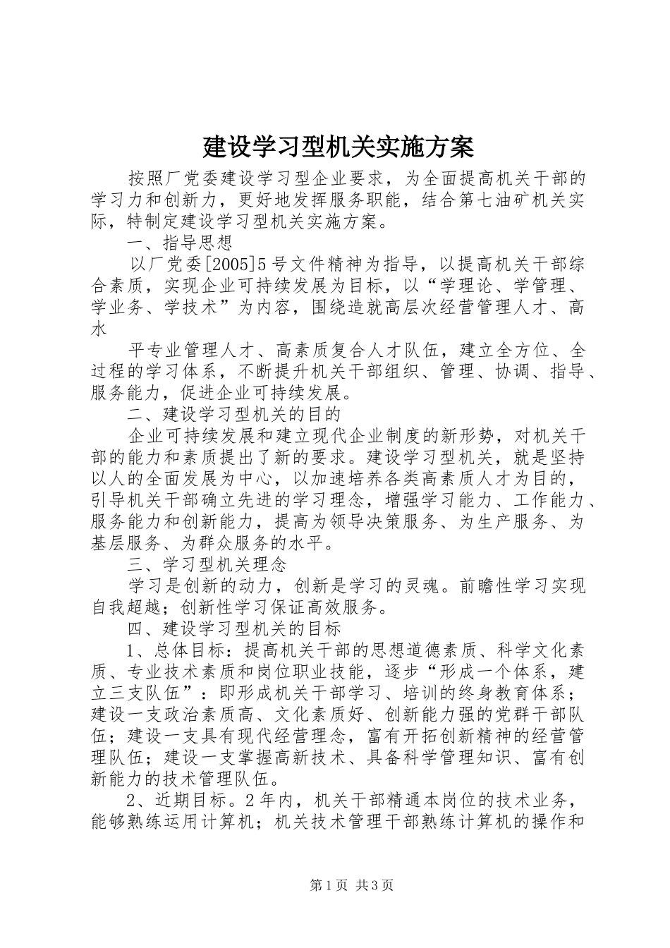 建设学习型机关方案 _第1页