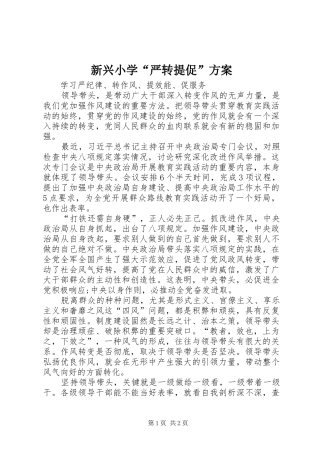 新兴小学“严转提促”实施方案 