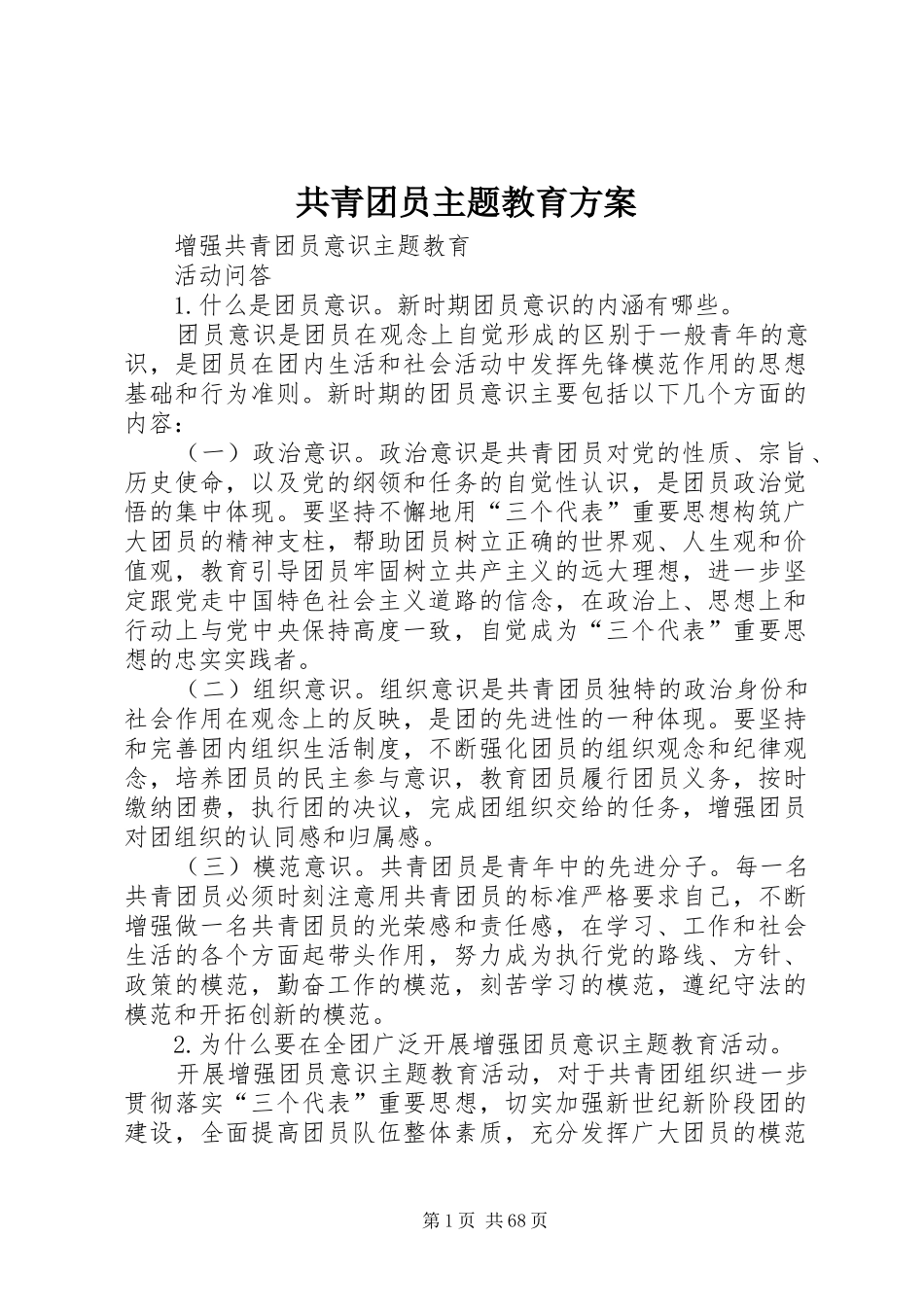 共青团员主题教育实施方案 _第1页