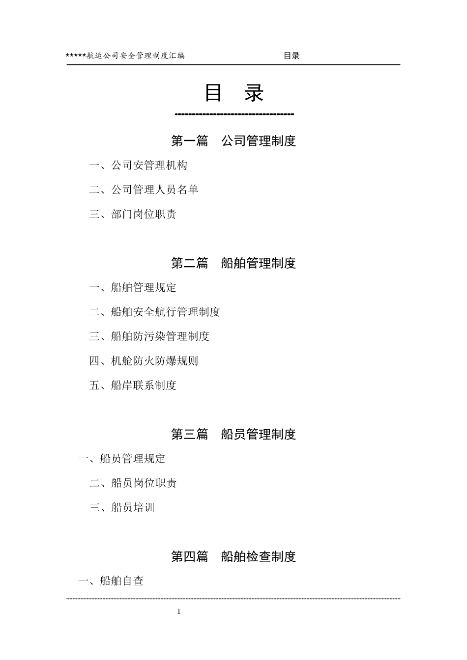 航运公司安全管理汇编_第2页