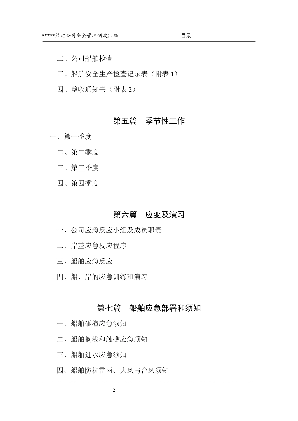 航运公司安全管理汇编_第3页