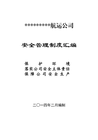航运公司安全管理汇编