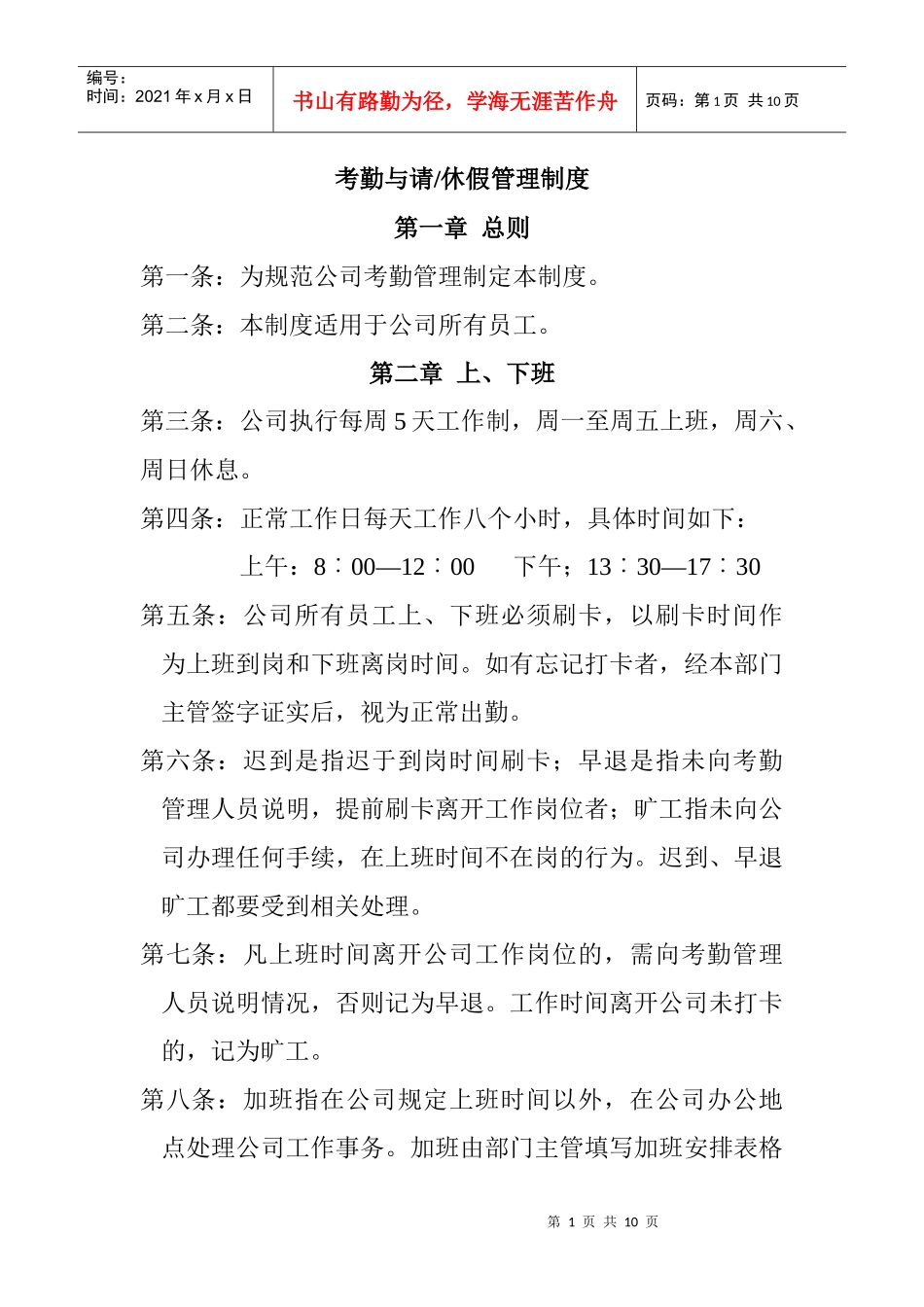 考勤与请、休假管理制度_第1页