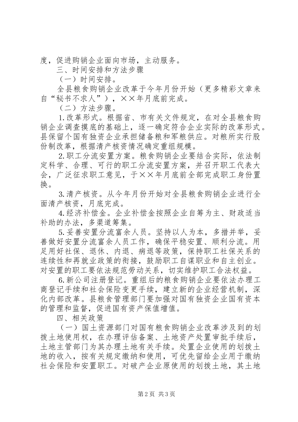 国有粮食购销企业改革实施方案 _第2页