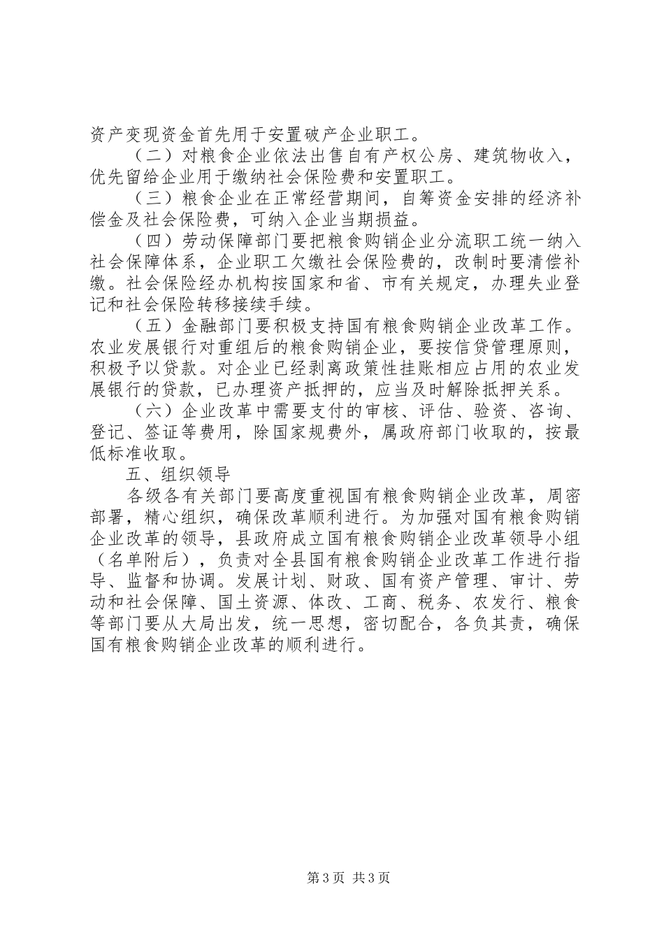 国有粮食购销企业改革实施方案 _第3页