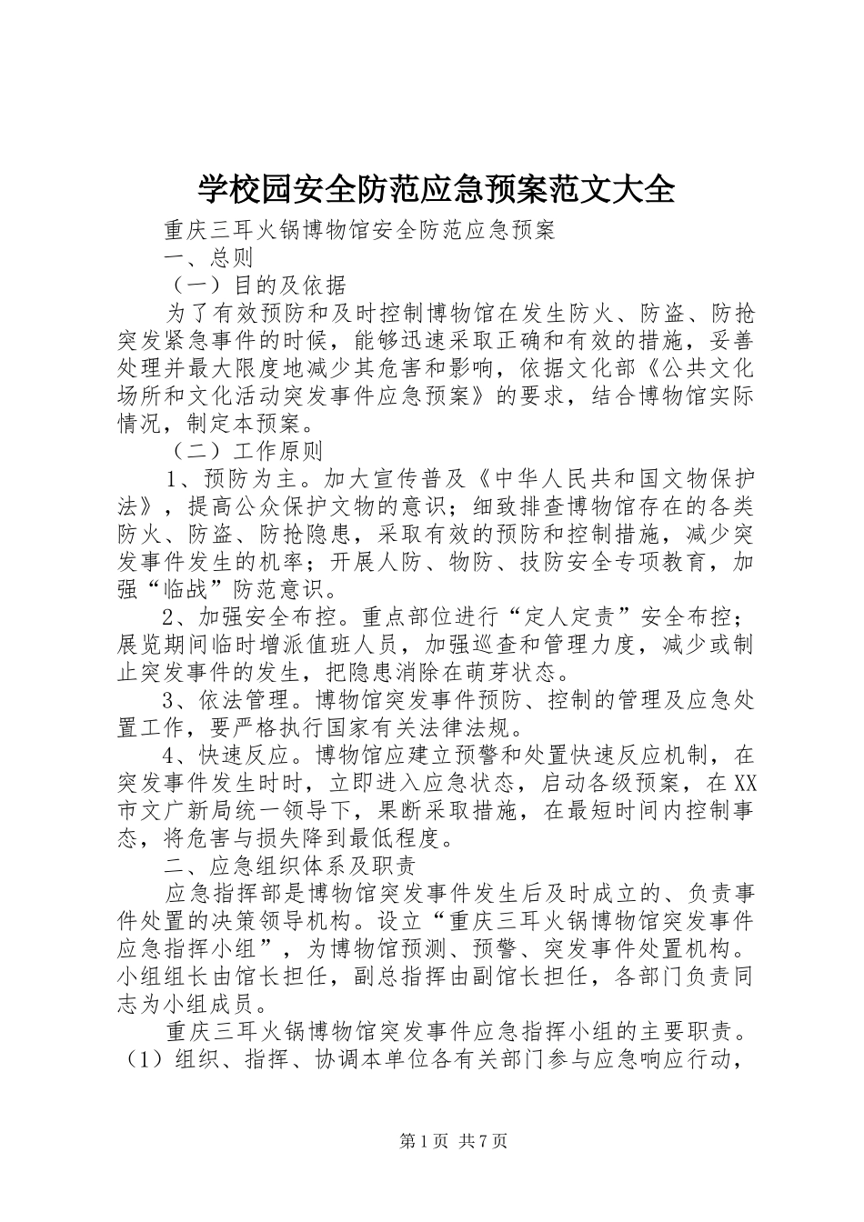 学校园安全防范应急处置预案范文大全 _第1页