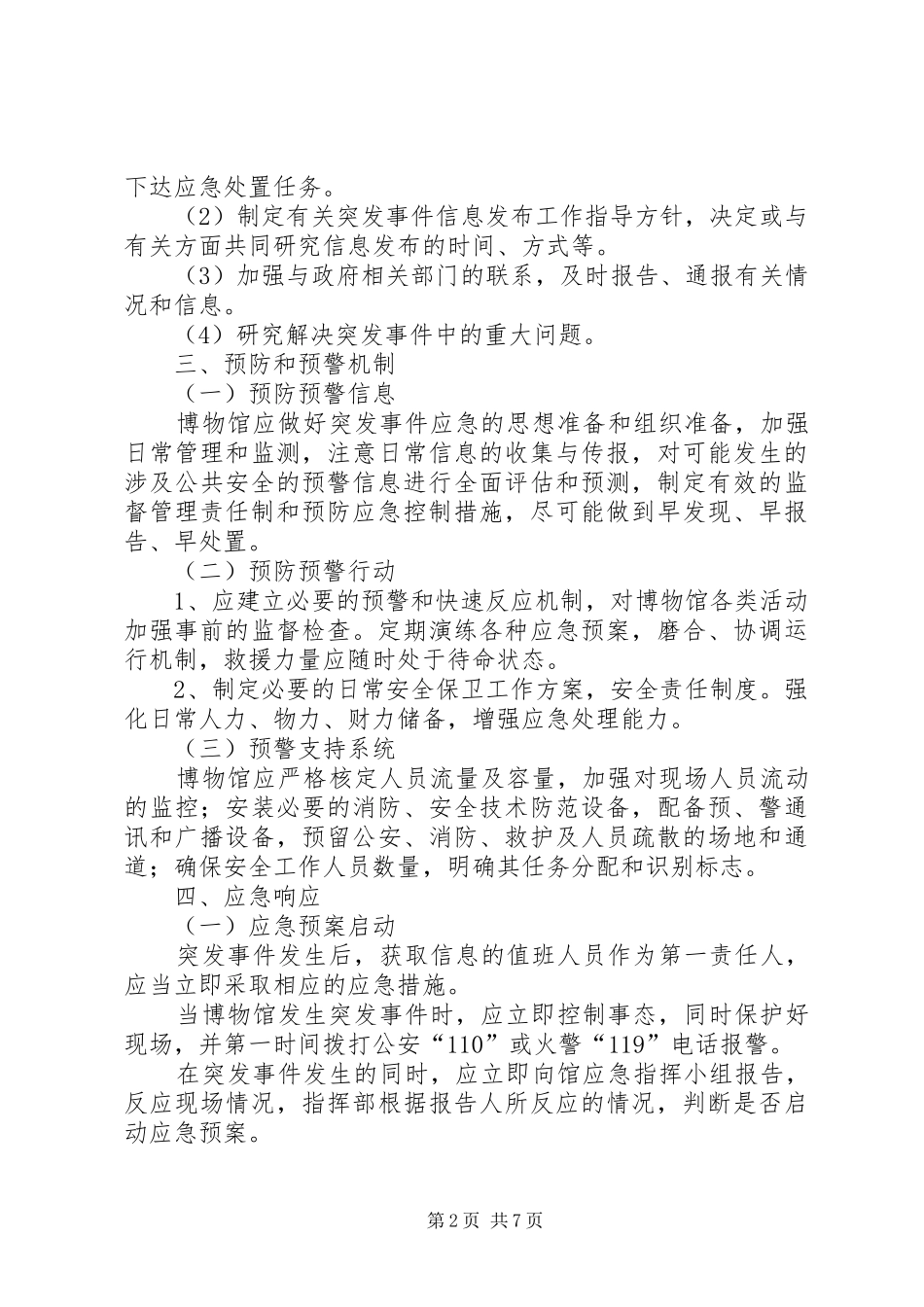 学校园安全防范应急处置预案范文大全 _第2页