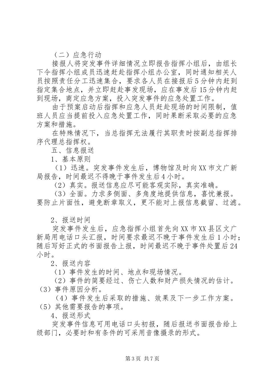 学校园安全防范应急处置预案范文大全 _第3页