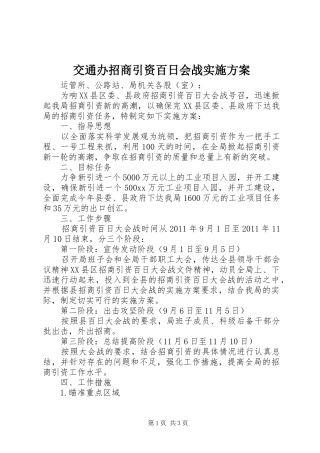 交通办招商引资百日会战方案 